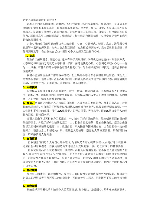 企业心理培训的几个方面