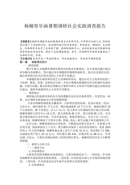 杨柳青年画调查暑期研社会实践团队调查报告