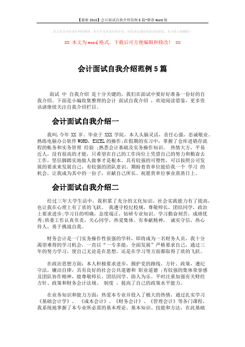 【最新2018】会计面试自我介绍范例5篇-推荐word版 (3页)