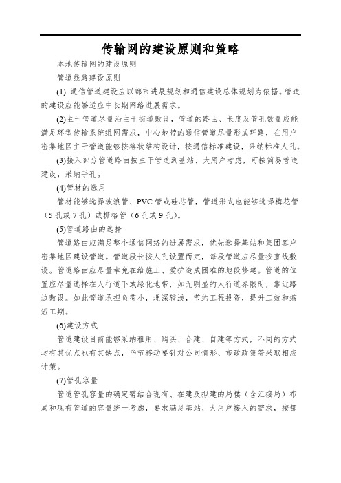 传输网的建设原则和策略