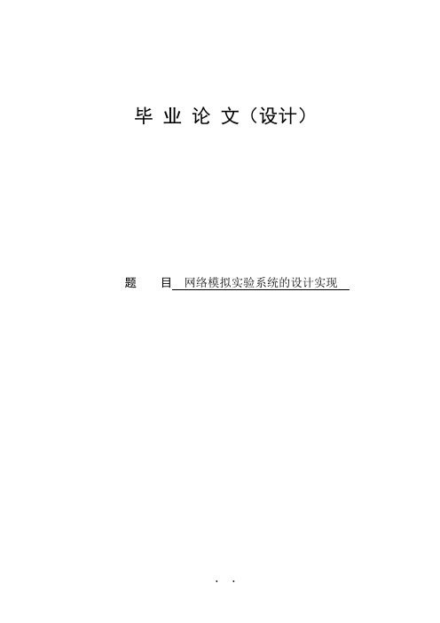 网络模拟实验系统的设计及实现_毕业设计论文