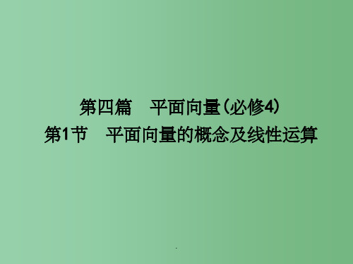 高三数学一轮复习 第4篇 第1节 平面向量的概念及线性运算 理