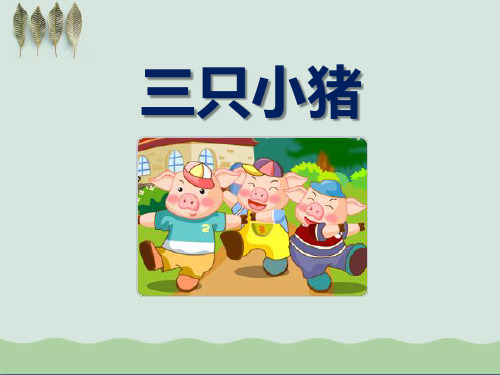 《三只小猪》ppt2