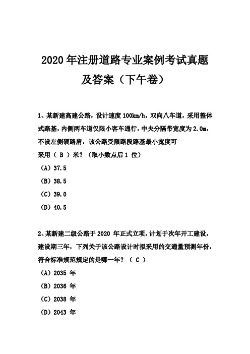 2020年注册道路专业案例考试真题及答案(下午卷)