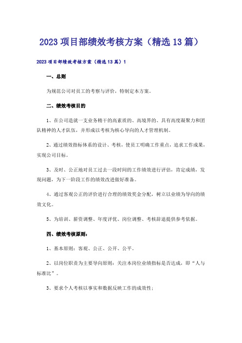 2023项目部绩效考核方案（精选13篇）