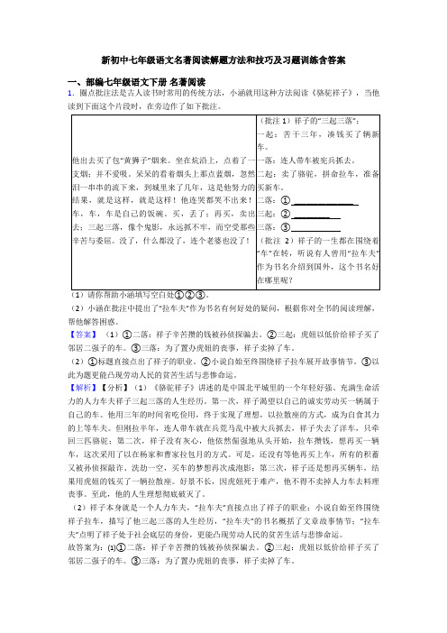 新初中七年级语文名著阅读解题方法和技巧及习题训练含答案