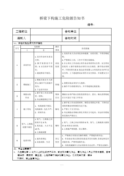 桥梁下构施工危险源告知书