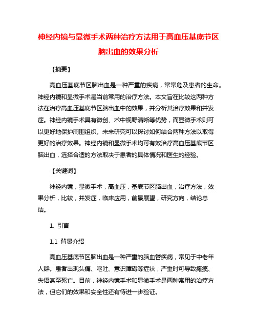 神经内镜与显微手术两种治疗方法用于高血压基底节区脑出血的效果分析