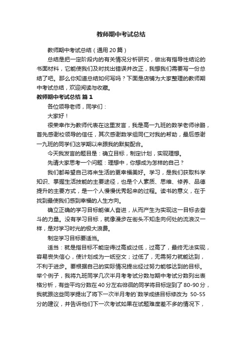 教师期中考试总结