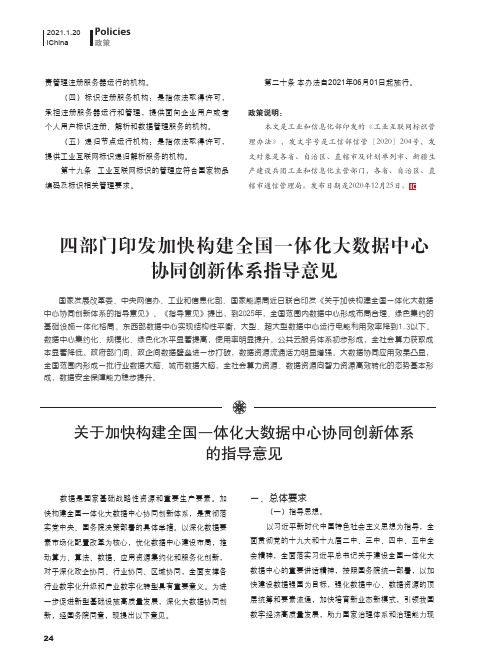 四部门印发加快构建全国一体化大数据中心协同创新体系指导意见