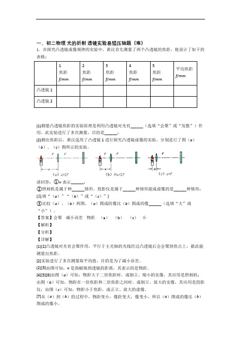 人教版八年级上册物理 光的折射 透镜单元培优测试卷