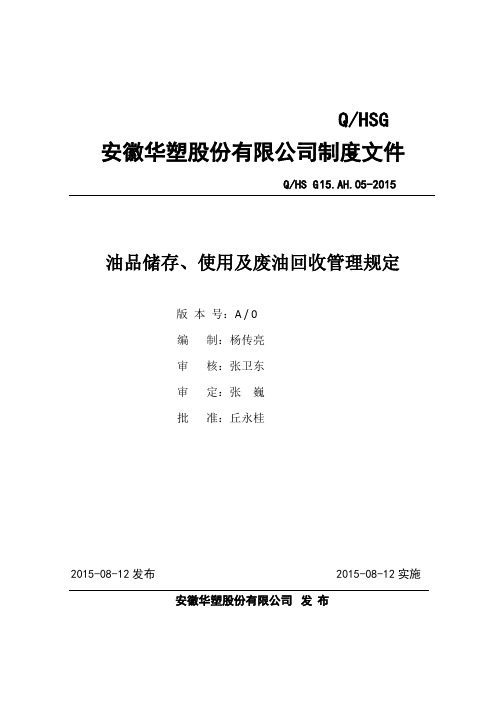 油品储存、使用及回收管理规定