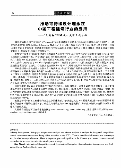 推动可持续设计理念在中国工程建设行业的应用——“创新杯”BIM设计大赛正式启动