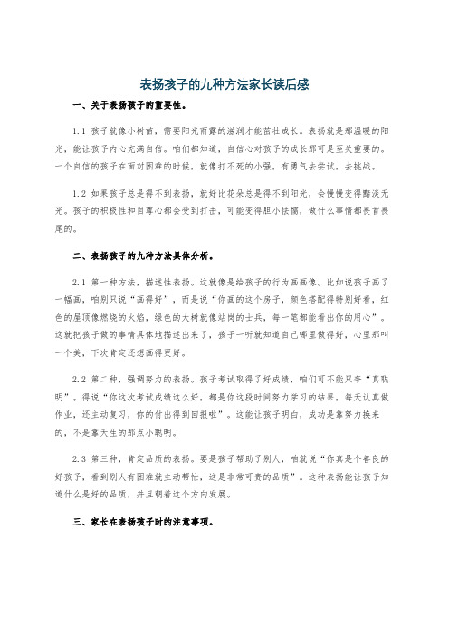 表扬孩子的九种方法家长读后感