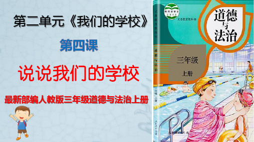 最新部编人教版三年级道德与法治上册第二单元第四课说说我们的学校课件