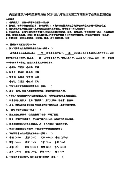 内蒙古北京八中乌兰察布分校2024届八年级语文第二学期期末学业质量监测试题含解析