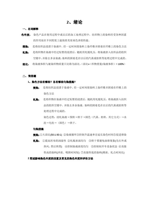 江南大学轻化工程染整工艺原理下册作业答案、考点整理