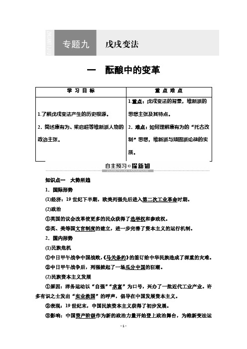 2019-2020学年高中历史新同步人民版选修1学案：专题91酝酿中的变革