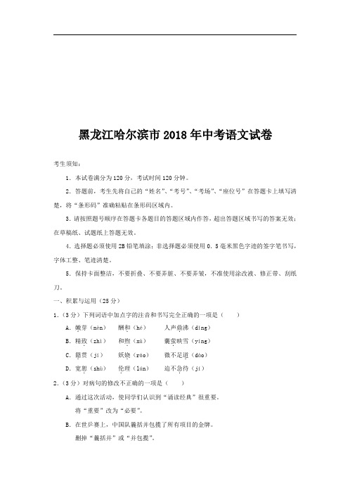 黑龙江哈尔滨市2018年中考语文试卷