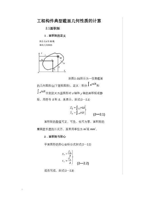 截面形心和惯性矩的计算