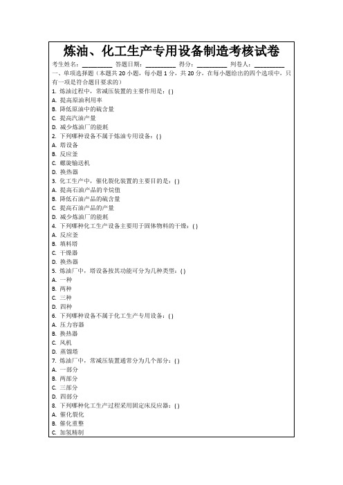 炼油、化工生产专用设备制造考核试卷