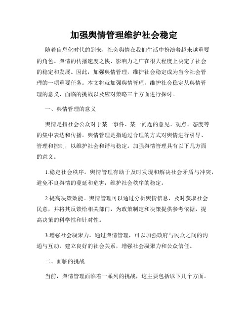 加强舆情管理维护社会稳定