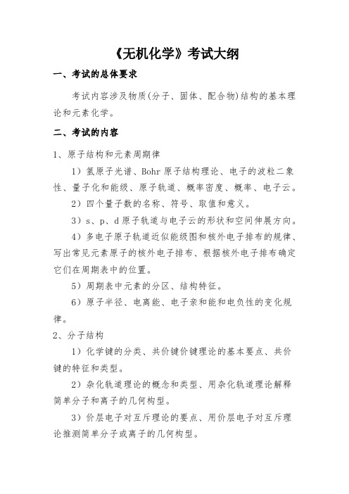 江西理工大学2024年博士招生考试  2007 无机化学 考试大纲