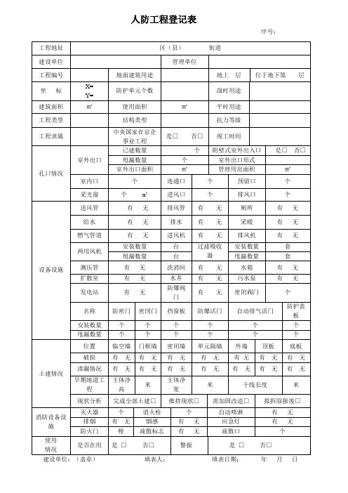 人防工程登记表