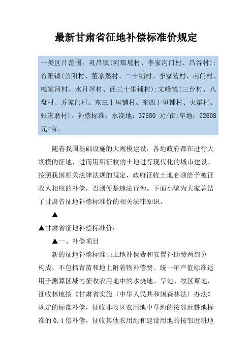 最新甘肃省征地补偿标准价规定