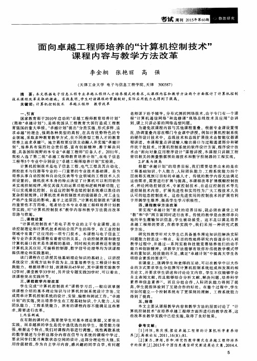 面向卓越工程师培养的“计算机控制技术”课程内容与教学方法改革