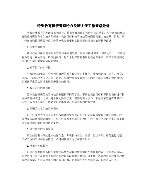 特殊教育班级管理特点及班主任工作策略分析