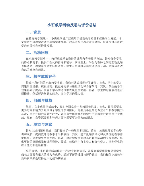 小班教学活动反思与评价总结