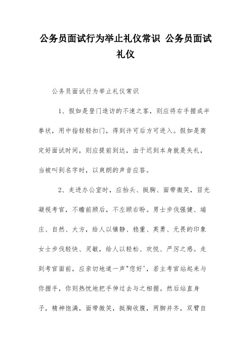 公务员面试行为举止礼仪常识 公务员面试礼仪