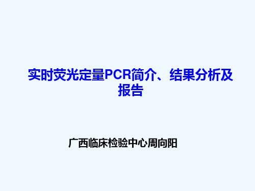 实时荧光定量PCR简介、结果分析及报告周向阳