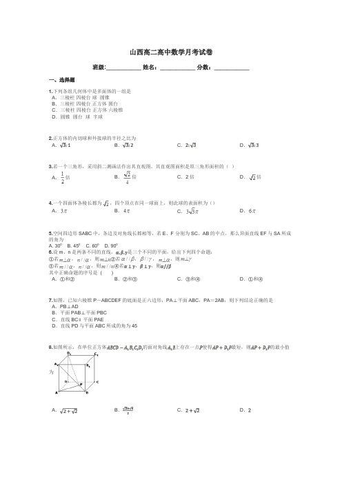 山西高二高中数学月考试卷带答案解析
