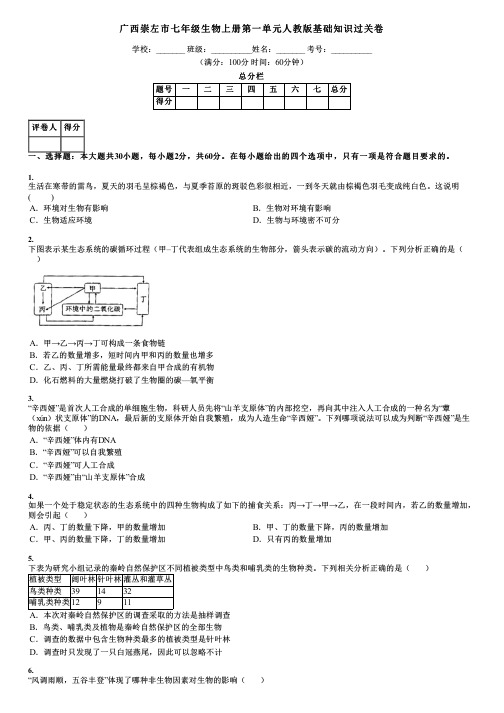 广西崇左市七年级生物上册第一单元人教版基础知识过关卷