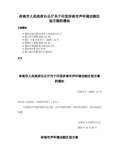 济南市人民政府办公厅关于印发济南市声环境功能区划方案的通知