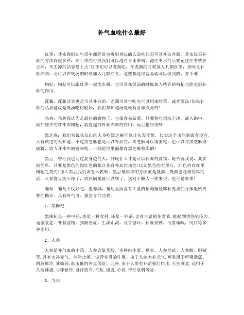 补气血吃什么最好