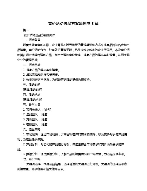 竞价活动选品方案策划书3篇