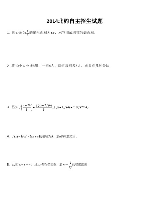 2014北约自主招生数学试题