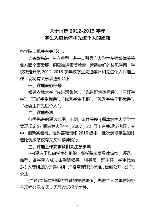 关于评选2012-2013学年福建农林大学学生先进集体和先进个人的通知2.0