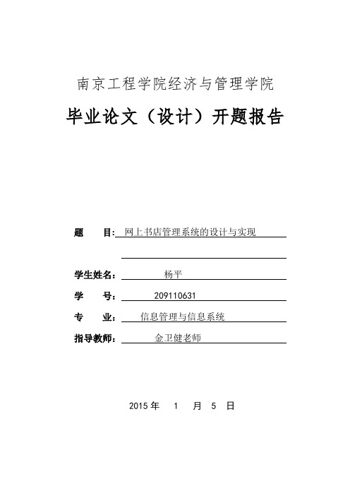 网上书店管理系统设计与实现的开题报告