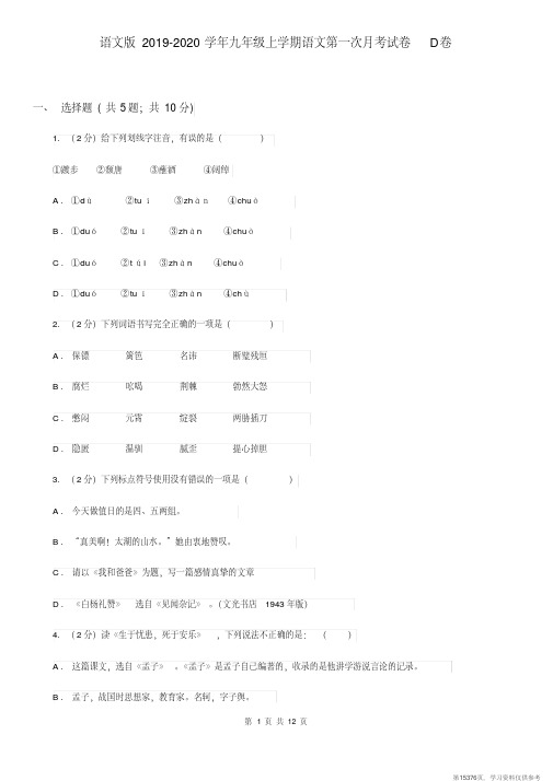 (精品文档)语文版2019-2020学年九年级上学期语文第一次月考试卷D卷