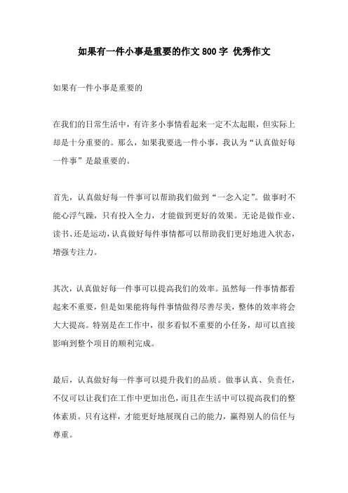 如果有一件小事是重要的作文800字 优秀作文