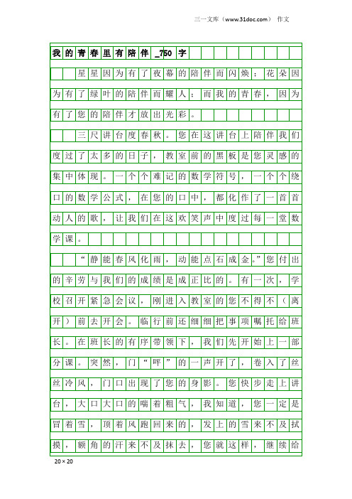 作文：我的青春里有陪伴_750字