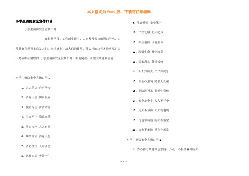 小学生消防安全宣传口号