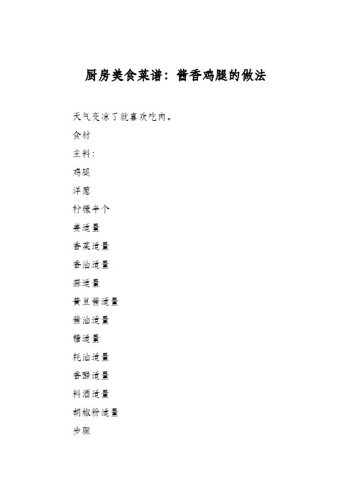厨房美食菜谱:酱香鸡腿的做法