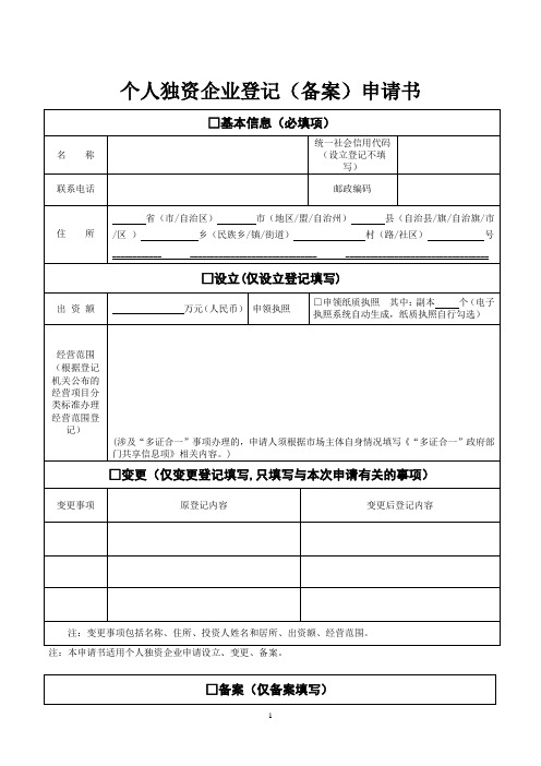 个人独资企业登记(备案)申请书