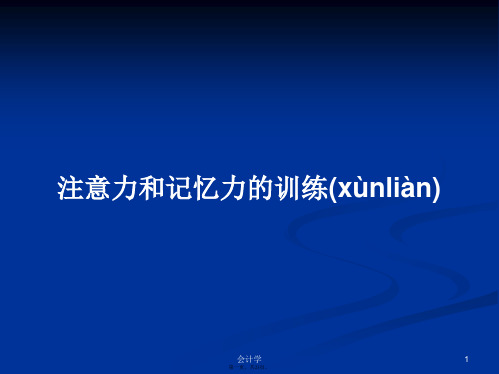 注意力和记忆力的训练学习教案