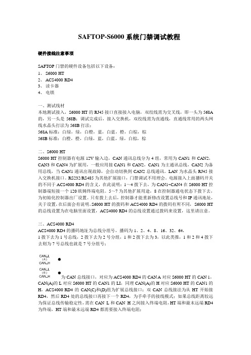 SAFTOP S6000系统门禁调试教程